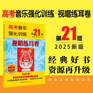 正版高考音乐强化训练 视唱练耳卷第21版 高考乐理简谱视唱练耳教材 湖南文艺出版社 视唱练耳考前训练五线谱视唱练习考试练习题书