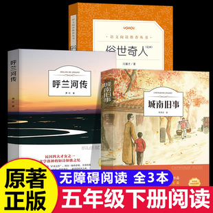 城南旧事林海音原著完整版 书目 小学生五年级下册必读课外阅读书籍老师推荐 全本 呼兰河传萧红著 冯骥才正版 五六年级经典 俗世奇人