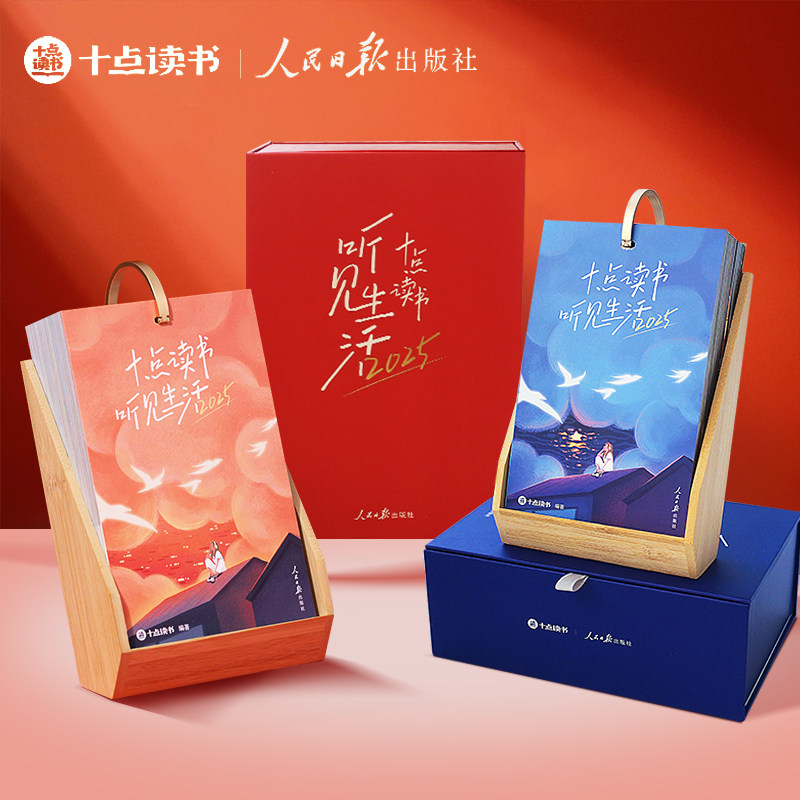 十点读书 听书日历2026年正版台历翻页小台历文艺清新桌面摆件365本世界好书精选听书日历礼盒装新年马年礼物人民日报迷你文创桌面