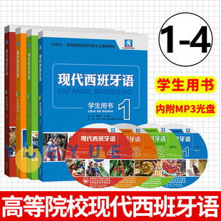 外研社 新版现代西班牙语学生用书1234册全套4本 新版现代西班牙语 高等院校西班牙语辅导经典教材 西班牙语对话句法