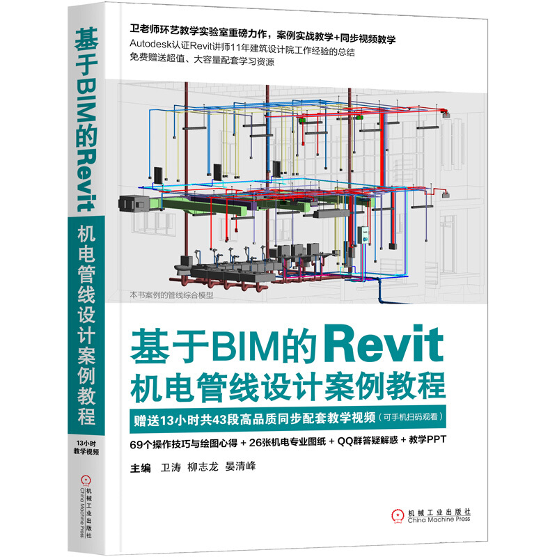 基于BIM的Revit机电管线设计案例教程 bim教程书籍 建模 bim工程师教材CAD CAM CAE Mastercam及计算机辅助制造 机械工业出版 书籍/杂志/报纸 建筑/水利（新） 原图主图