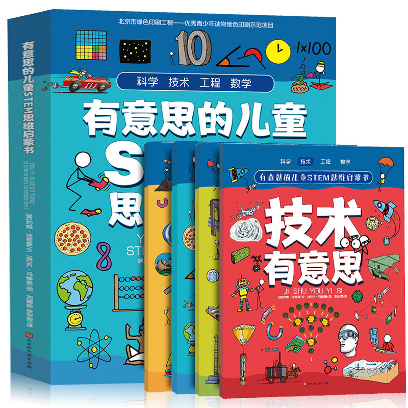 有意思的儿童STEM思维启蒙书 全4册 涵盖小学阶段的核心知识 快速建立科学思维 数学思维专注力训练 游戏中的科学steam书籍高性价比高么？