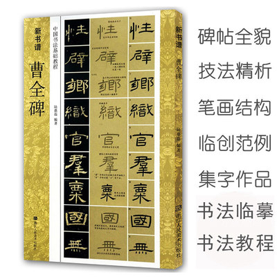 曹全碑 中国书法基础教程 新书谱 汉隶隶书教程毛笔书法字帖 原碑帖描红临摹临写技法讲解集字作品 成人初学者练习入门正版书籍