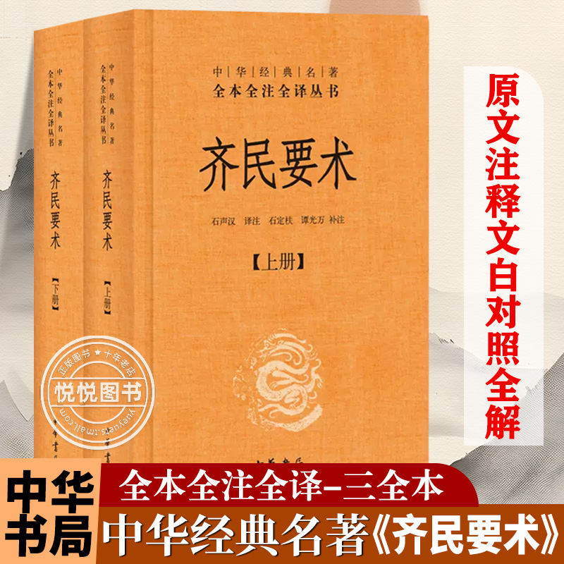 齐民要术上下原著全本全注全译