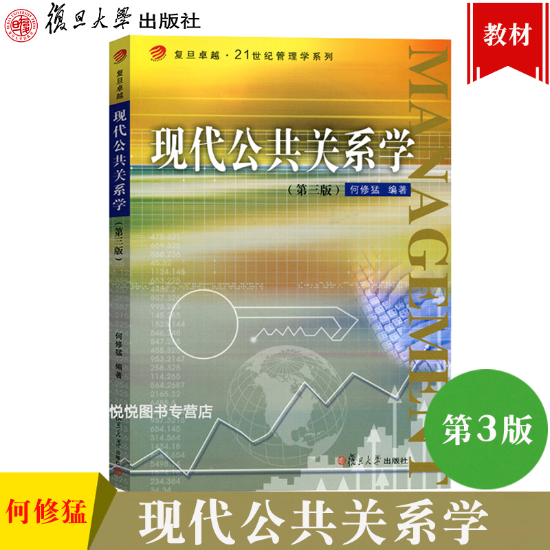 现代公共关系基本理论现代公共关系本质运作程序与技巧书