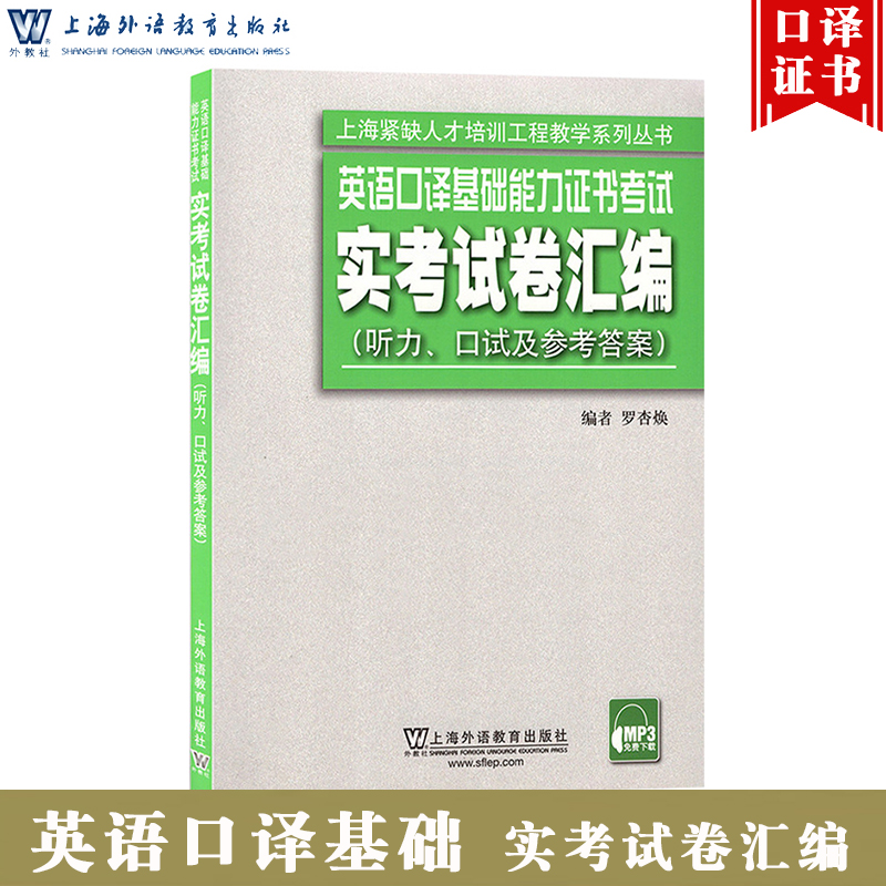 外教社 英语口译基础能力证书考试 实考试卷汇编 8套试卷 含听力口试及参考答案 上海外语教育出版社 基础口译资格考试历年真题集