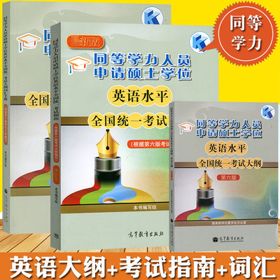 高教版备考2024年同等学力人员申请硕士学位英语水平全国统一考试指南+大纲+词汇手册 全3本 新大纲第六版 同等学力申硕英语教材书