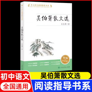中小学生阅读指导书目 吴伯箫散文选 中国文学名著读物 名家读本阅读备短篇小说集 初中阶段吴伯萧著 人民教育出版社