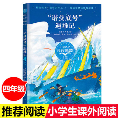 诺曼底号遇难记 雨果著 小学语文同步阅读书系入选小学语文四年级下册第7单元课文难字注音无障碍阅读9篇散文和巴黎圣母院经典选段