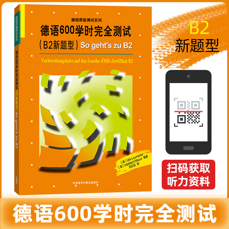 德语600学时完全测试（B2新题型