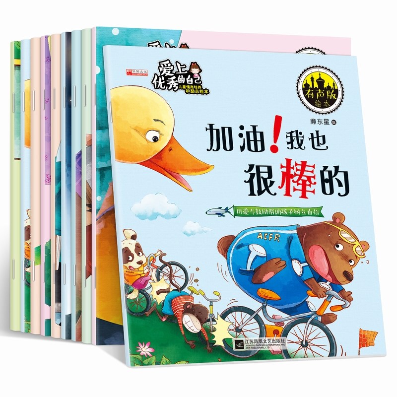 爱上优秀的自己全10册好习惯 儿童故事书0-3-6岁幼儿园书籍幼儿睡前故事情商培养 亲子早教励志成长图书绘本儿童有声故事书3-6周岁怎么样,好用不?