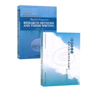 应用语言学研究方法与论文写作 中文版+英文版 高等英语教育学术文库 语言研究书 定量数据 定性数据分析 外语教学与研究出版社