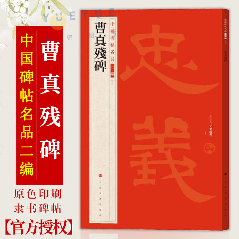 曹真残碑 释文注释 繁体旁注 草书行书楷书隶书毛笔字帖碑帖毛笔书法