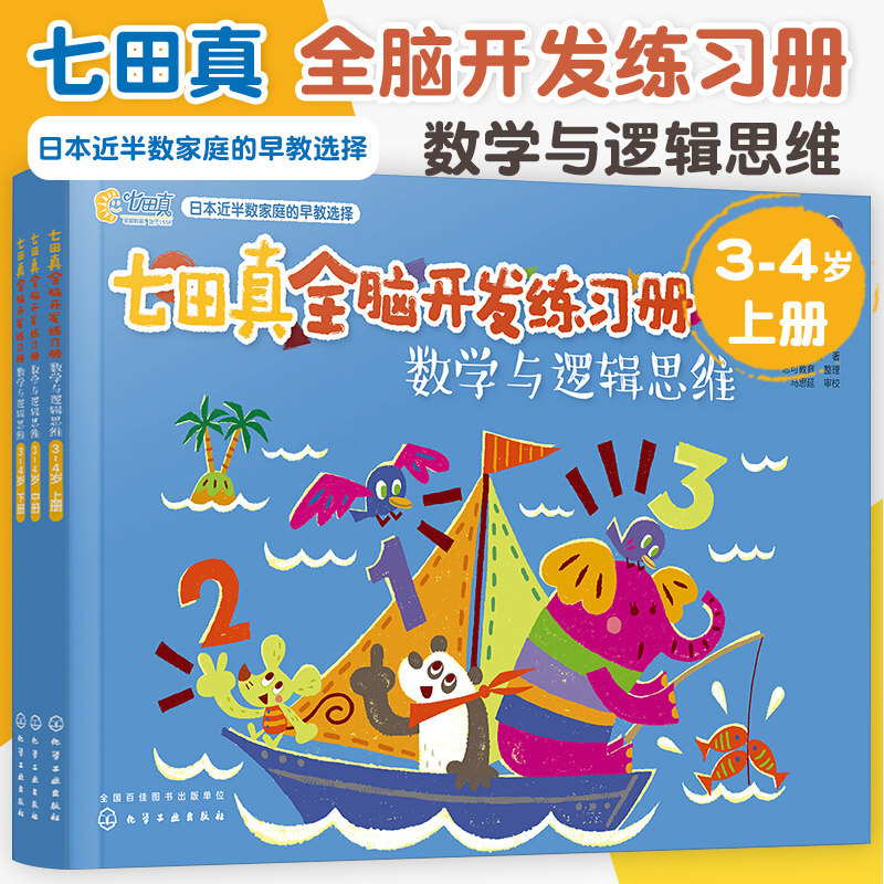 全3册 七田真全脑开发练习册 数学与逻辑思维 3-4岁上中下册 幼小衔接幼升小学前班教材书籍 数学思维启蒙训练儿童左右脑开发益智