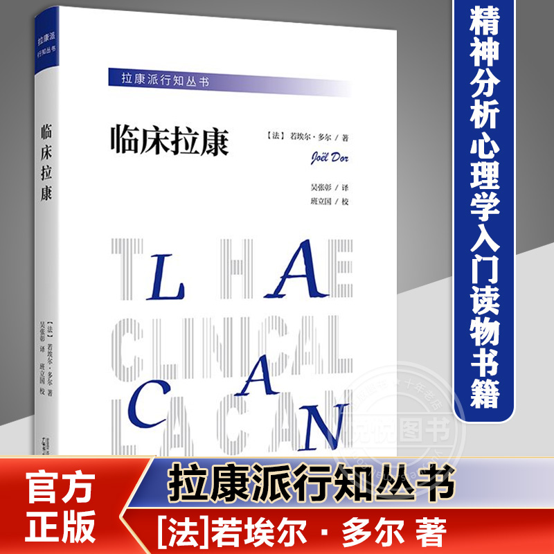 【官方正版】临床拉康 + 拉康派论 情感精神分析心理学上佳入门读物 疗愈人类精神痛苦的实践通俗直观可读性高 心理学入门读物书籍