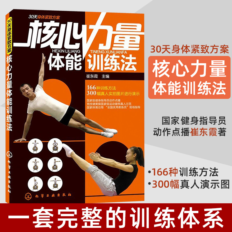 核心力量体能训练法体育运动书籍