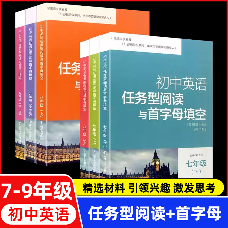 南大教辅 初中英语任务型阅读与首字母填空七八九年级下上全2册789年级上下全国通用版含参考答案初中英语练习辅导 南京大学出版社