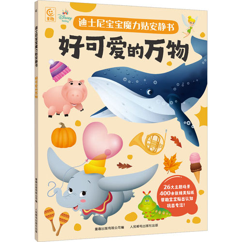 迪士尼宝宝魔力贴安静书好可爱的万物 3-6岁宝宝认知幼儿数学启蒙的益智游戏贴纸书 人民邮电出版社