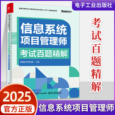 【官方正版】2025年软考高级 信息系统项目管理师考试百题精解 希赛软考研究院 历年真题试卷押题 计算机考试高项教材题库大全