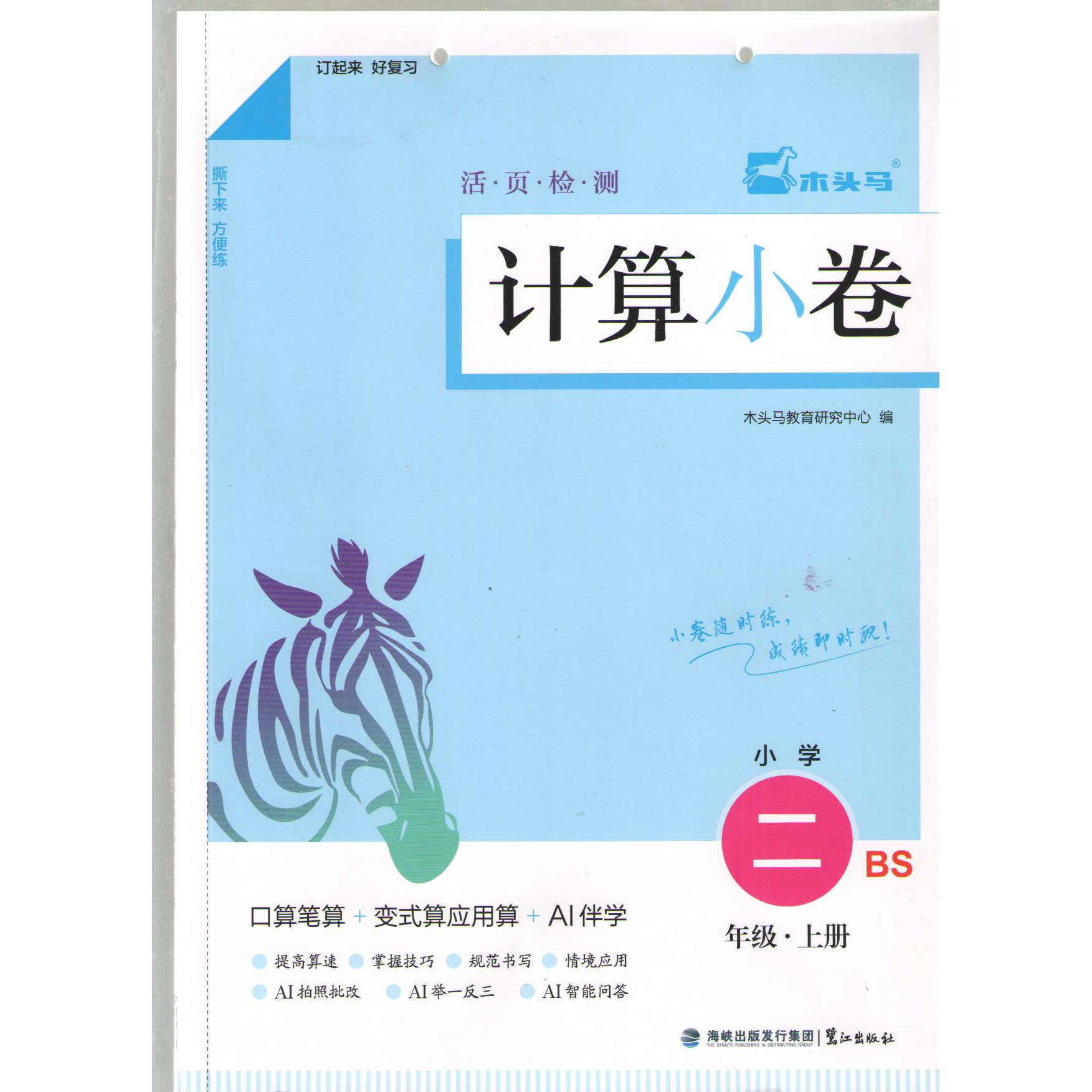 2025秋木头马计算小卷二年级上册数学北师大版 小学2年级第一学期数学计算天天练习册教材同步计算小达人活页计算高手运算能手