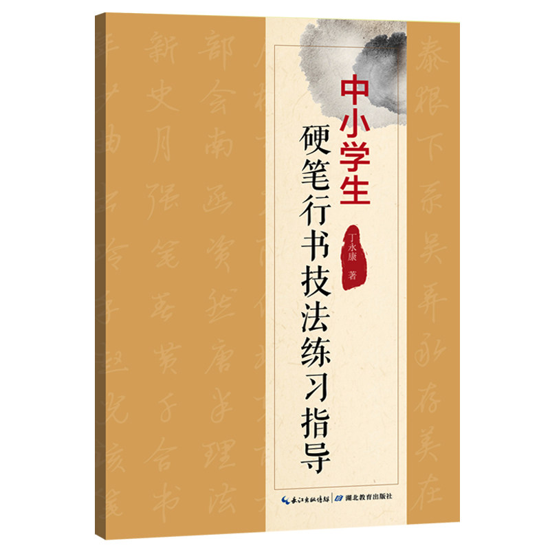 中小学生硬笔行书技法练习指导 丁永康 硬笔字帖书法自学练习用书