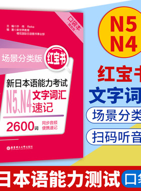 红宝书日本语能力考试