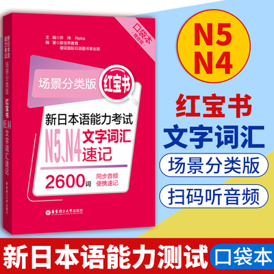 红宝书日本语能力考试