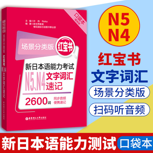 红宝书日本语能力考试