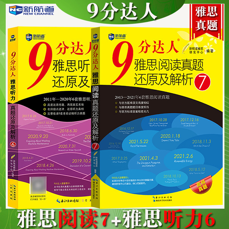 新航道9分达人雅思听力6+雅思阅读7 九分达人雅思真题还原解析IELTS雅思考试历年真题解析剑桥雅思真题库雅思阅读真经雅思听力机经