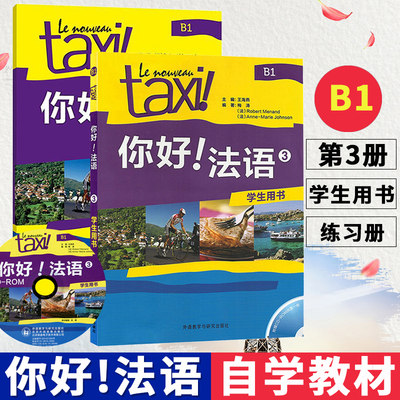 Taxi你好法语3 学生用书+练习册 第三册 大学法语自学辅导教材 同步学习法语中级考试全攻略欧标B1级 四级核心词汇学习教程 外研社