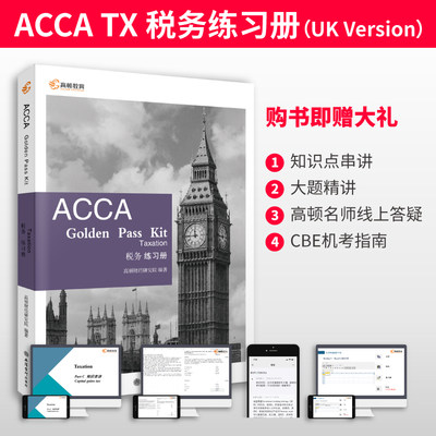 高顿财经备考2024年英国特许公认会计师ACCA习题 税务练习册 ACCA taxation F6 TX 税务练习册双语版ACCA考试复习资料ACCA教材辅导