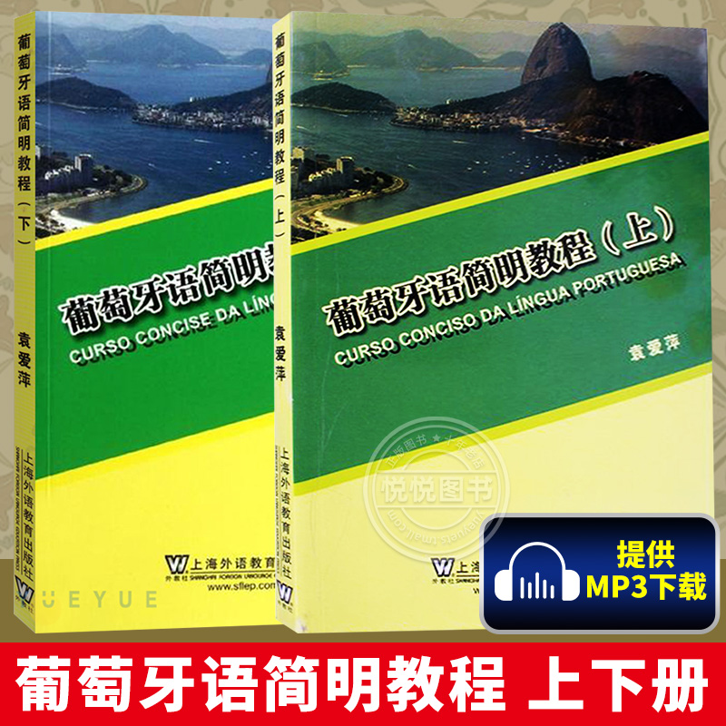 葡萄牙语简明教程 上册+下册 全两册 大学葡萄牙语教程 巴西葡萄牙语教材 葡萄牙语入门 零基础自学葡萄牙语 葡萄牙语学习书籍 书籍/杂志/报纸 其它语系 原图主图