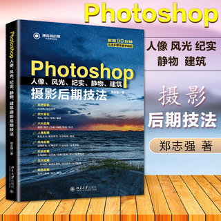 Photoshop 摄影后期技法书籍 附视频教程 人像风光纪实静物建筑 摄影书籍 摄影后期教程 PS后期处理书籍 PS修图抠图教程书 PS教程