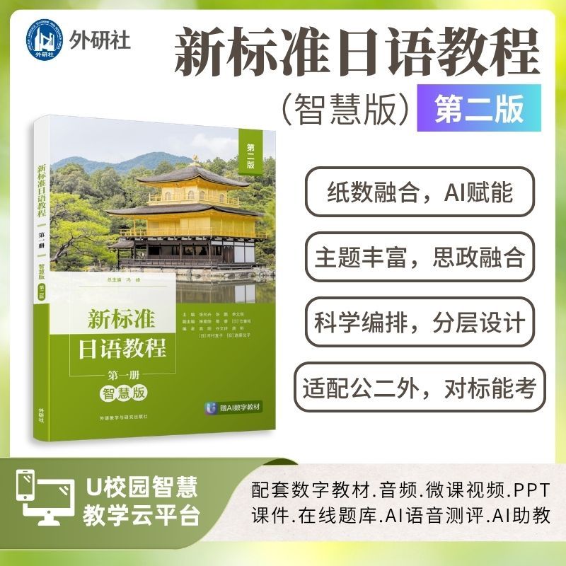 【外研社】新标准日语教程(第一册)(智慧版)(第二版)数智赋能 大学日语教材 高等院校本科 研究生 二外 公外零起点大学日语教程