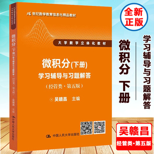 微积分 下册 学习辅导与习题解答 经管类第五版第5版 吴赣昌 中国人民大学出版社21世纪数学教育信息化精品教材大学数学立体化教材