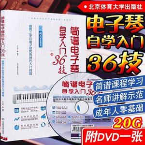 简谱电子琴自学入门36技电子琴教程自学电子琴入门教材成人电子琴教程电子琴教程成人电子琴教程书电子琴教程入门电子琴教程简谱书