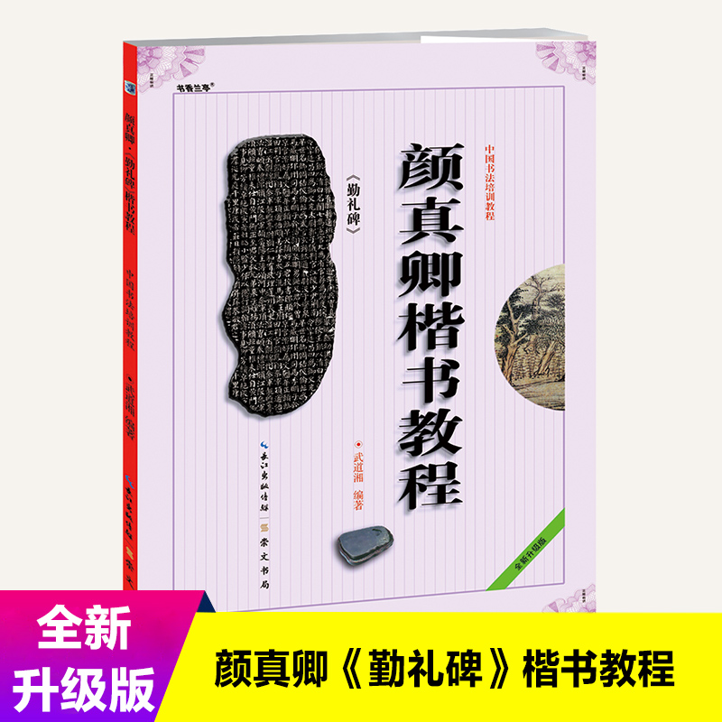 颜真卿楷书教程 颜勤礼碑 中国书法培训教程 武道湘编著颜体碑帖临摹 学生成人初学者书法入门基础毛笔字帖毛笔字教材书籍崇文书局