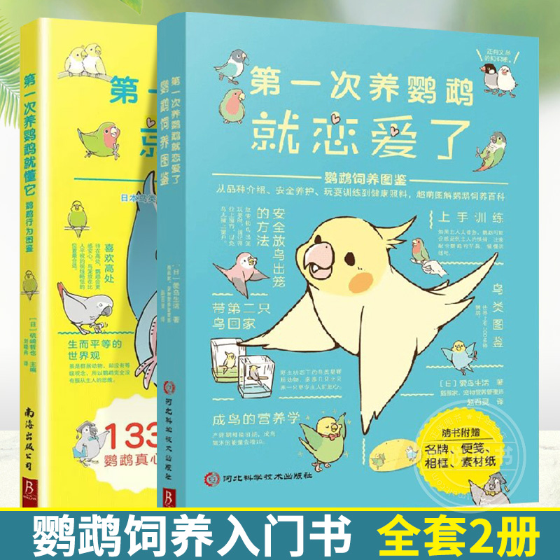 第一次养鹦鹉系列全2册 鹦鹉饲养方法+行为解读图鉴 鸟科普图鉴学生课外读物鸟类图鉴科普大全品种日常养护训练鸟类认知书养鸟书籍