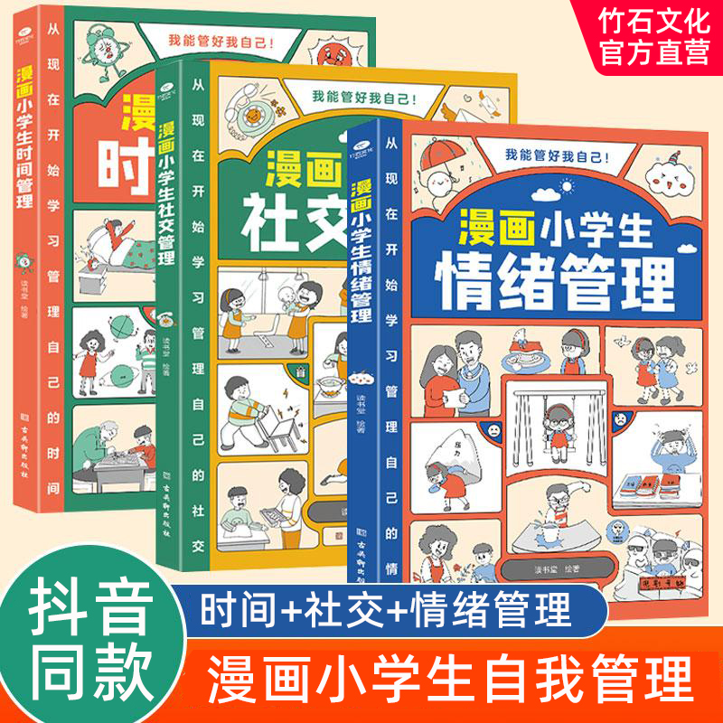 【抖音同款】漫画小学生时间管理全3册 我能管好我自己社交情商情绪趣味漫画书中小学生自我管理绘本书籍6一8岁儿童读物阅读课外书