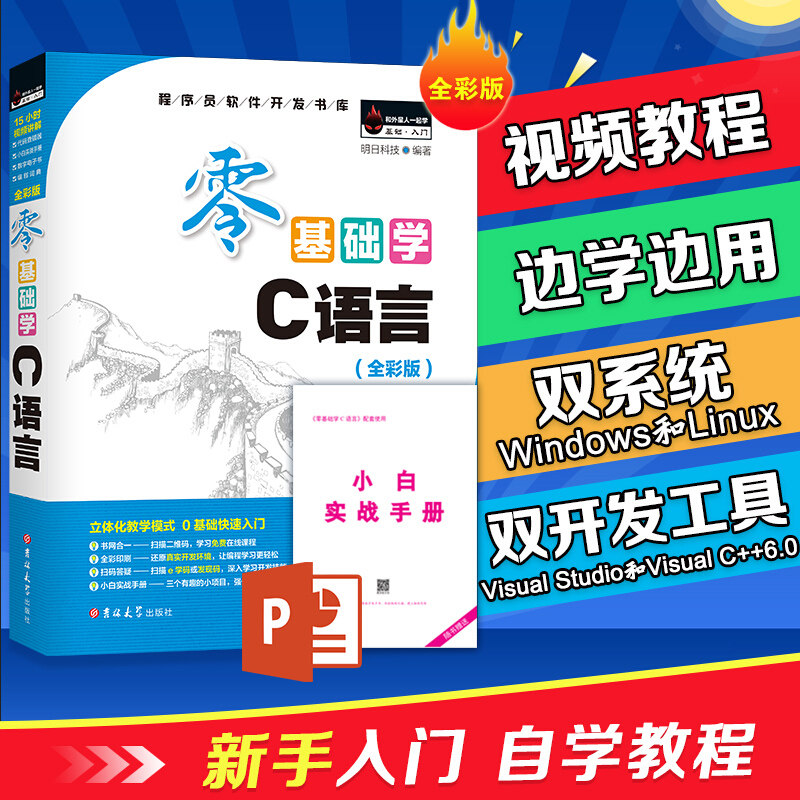 正版现货零基础学C语言全彩版视频自学明日科技C语言从入门到精通C语言程序设计基础新手学C语言入门教程编程书籍吉林大学出版社_虎窝淘