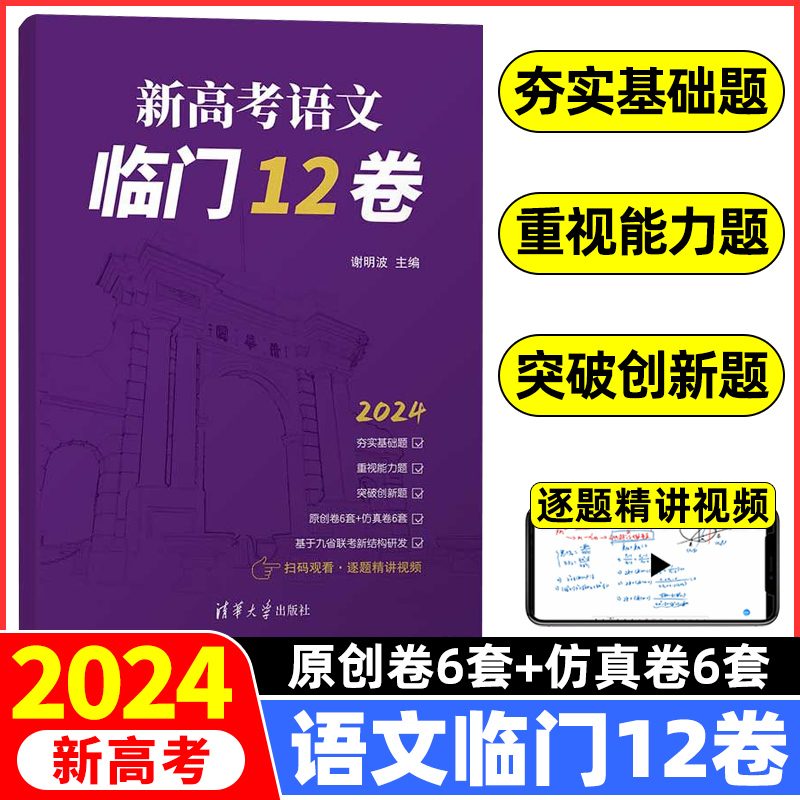 2024新高考语文临门12卷高中语文临考冲刺卷考前复习原创卷高考考前模拟仿真卷押题卷李鸿昌阮国勇谢明波编清华大学出版社-封面