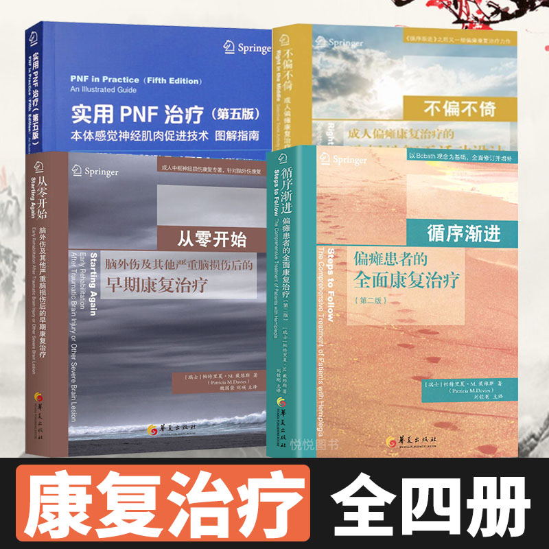 全套装4本 实用PNF治疗本体感觉神经肌肉促进技术图解指南第五版循序渐进偏瘫患者的全面康复治疗不偏不倚成人从零开始戴维斯100问 书籍/杂志/报纸 内科学 原图主图