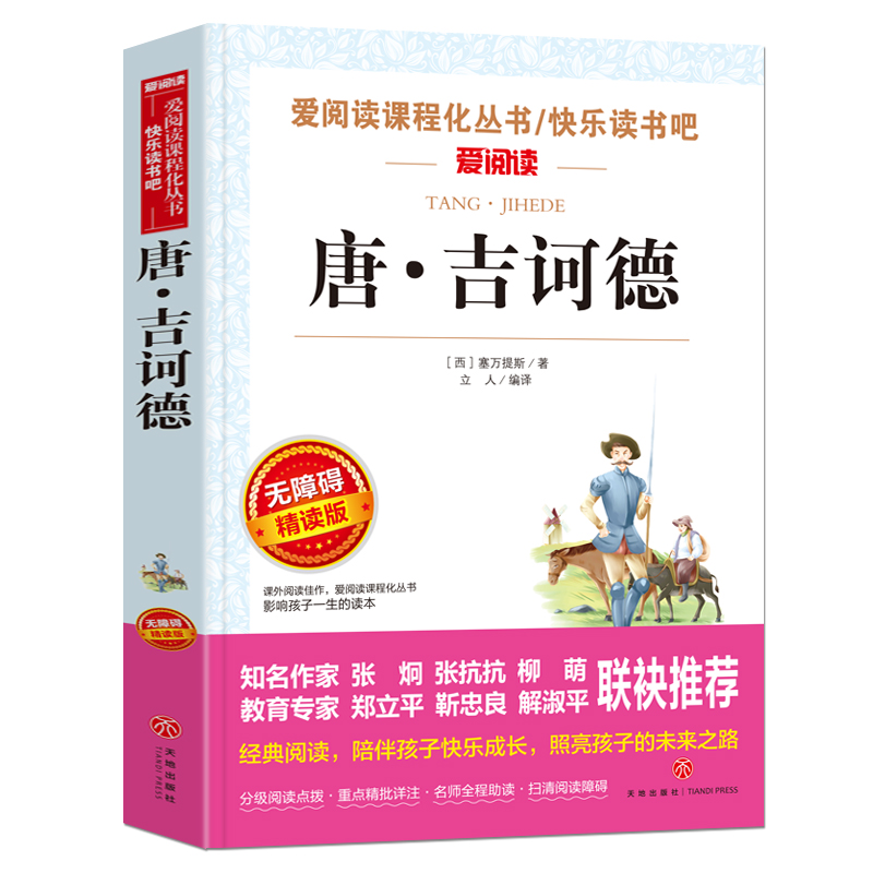 堂吉诃德 正版原著 小学生至初中适合阅读的课外书籍三四五六七年级名著读书推荐经典读物青少年无障碍精读本完整版唐吉诃德