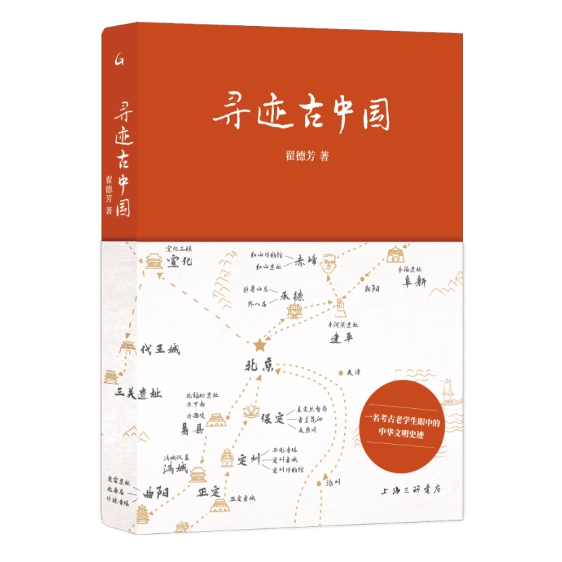 签名本 寻迹古中国 翟德芳 著 一次追寻古老足迹的旅程， 是一场心灵与历史的对话 考古普及书籍 上海三联 正版书籍
