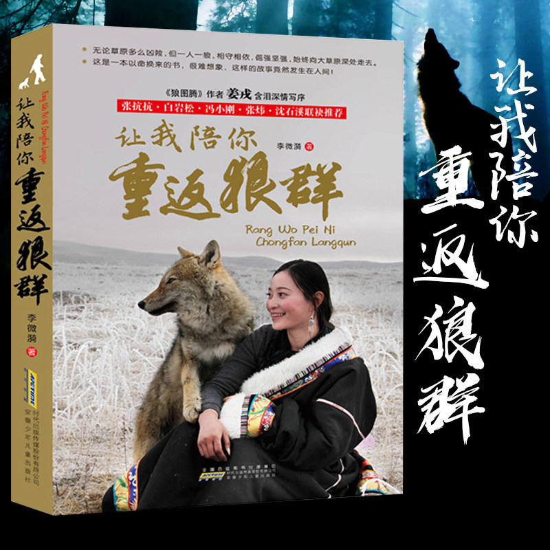 让我陪你重返狼群  7-10岁中国儿童文学书籍 狼图腾姜戎同名电影原著