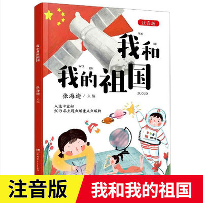 我和我的祖国注音版 张海迪主编 适合小孩子看的书低年级爱国教育读物非必读经典书目一二年级小学生课外阅读书籍寒假老师推 荐