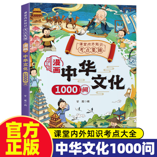 【官方正版】漫画中华文化1000问中国文学常识古代传统一千问一二三年级儿童知识手册国学文学历史必备背百科大全3-6岁儿童漫画书