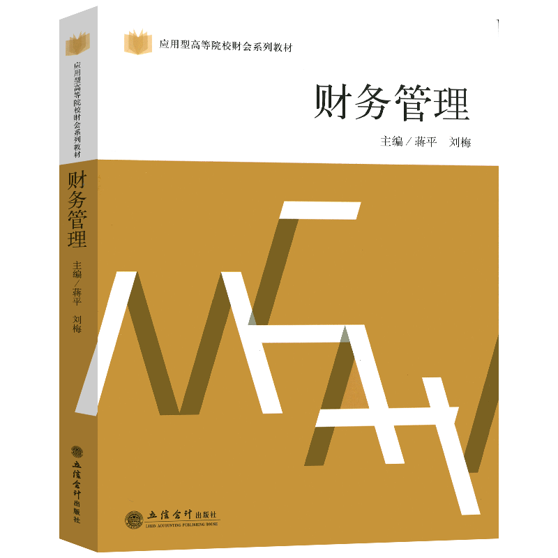 财务管理 蒋平/刘梅 立信会计出版社 应用型高等院校财会系列教材 财务管理学教材 财务管理原理 公司理财 财务管理基础理论实务书