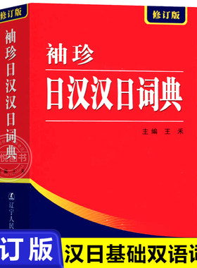 袖珍日汉汉日词典(新修订版)