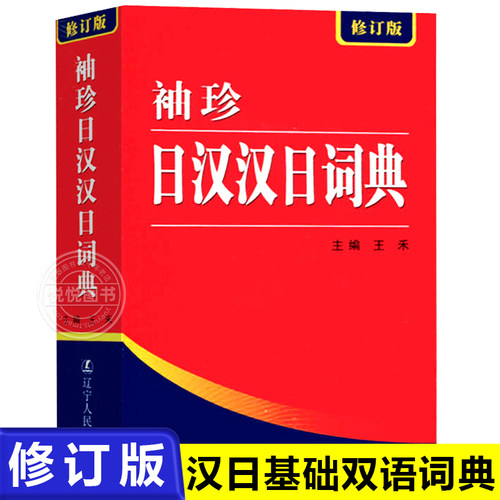 袖珍日汉汉日词典(新修订版)
